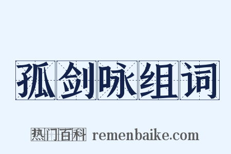 孤剑咏组词是什么意思的图片